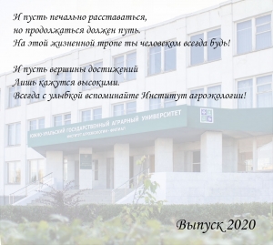 Институт агроэкологии ЮУрГАУ поздравляет выпускников