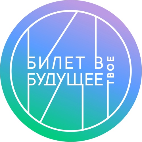 Университет выиграл «Билет в будущее»