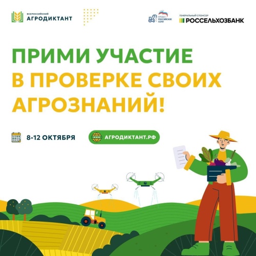 Вся страна напишет первый агродиктант