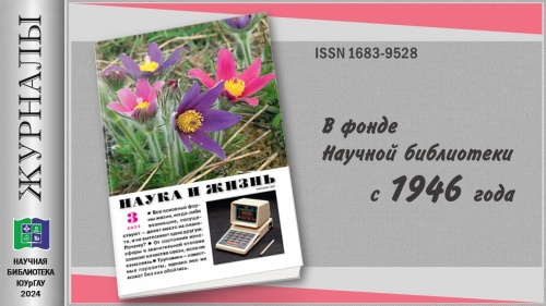 "НАУКА И ЖИЗНЬ" (Приглашаем в мир журналов)