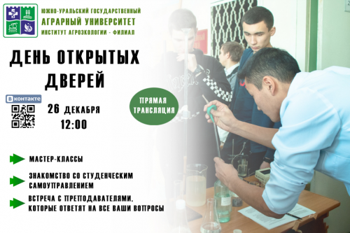 День открытых дверей Института агроэкологии