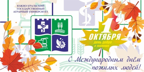 Уважаемые ветераны Южно-Уральского государственного аграрного университета!