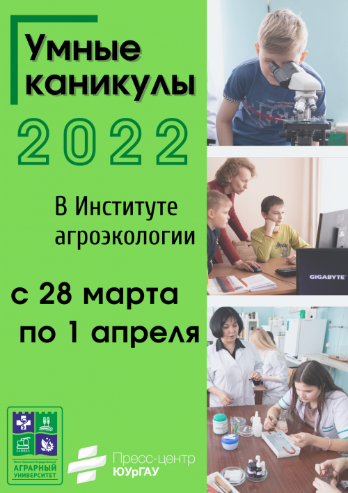 Умные каникулы» теперь и в Институте агроэкологии ЮУрГАУ