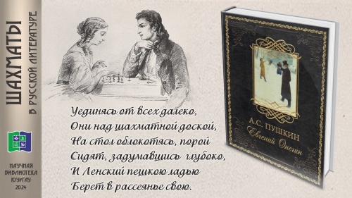 ПУШКИН А.С. «ЕВГЕНИЙ ОНЕГИН»  (цикл «ШАХМАТЫ В РУССКОЙ ЛИТЕРАТУРЕ»)