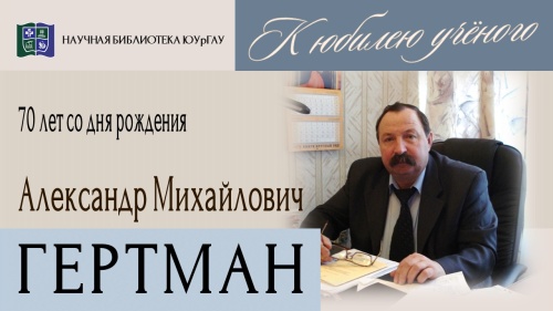 Александр Михайлович ГЕРТМАН. К юбилею учёного