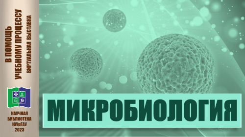 МИКРОБИОЛОГИЯ: в помощь учебному процессу (6+)