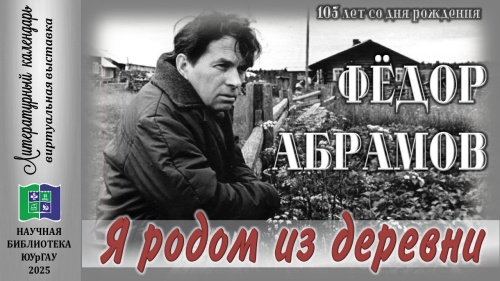 ФЁДОР АБРАМОВ: Я РОДОМ ИЗ ДЕРЕВНИ
