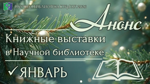 Книжные выставки в Научной библиотеке: анонс на январь 2026 года