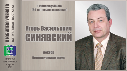 Игорь Васильевич СИНЯВСКИЙ. К юбилею учёного
