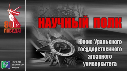 НАУЧНЫЙ ПОЛК - 2025