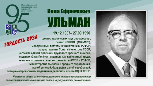 ИОНА ЕФРЕМОВИЧ УЛЬМАН (ГОРДОСТЬ ВУЗА)