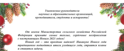 Заместитель министра сельского хозяйства РФ М.И.Увайдов и директор Департамента научно-исследовательской политики и образования Н.А.Иванова поздравляют коллектив ЮУрГАУ с Новым годом!