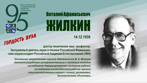 ВИТАЛИЙ АФАНАСЬЕВИЧ ЖИЛКИН (ГОРДОСТЬ ВУЗА)