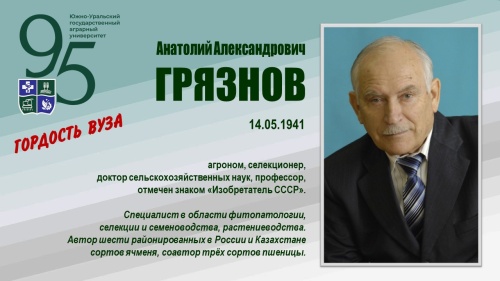 АНАТОЛИЙ АЛЕКСАНДРОВИЧ ГРЯЗНОВ (ГОРДОСТЬ ВУЗА)