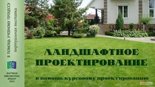 ЛАНДШАФТНОЕ ПРОЕКТИРОВАНИЕ: В помощь курсовому проектированию