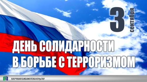 3 сентября - День солидарности в борьбе с терроризмом