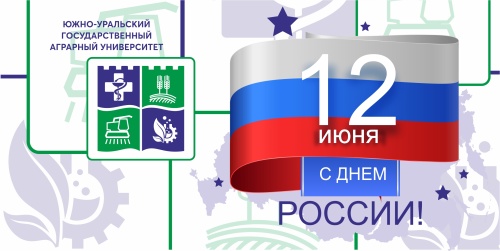 Уважаемые студенты, преподаватели и все сотрудники Южно-Уральского государственного аграрного университета! Поздравляю вас с Днём России!