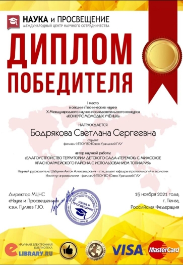 Студентка ЮУрГАУ заняла первое место в международном конкурсе молодых учёных