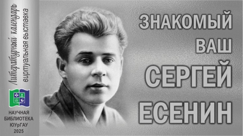 ЗНАКОМЫЙ ВАШ СЕРГЕЙ ЕСЕНИН