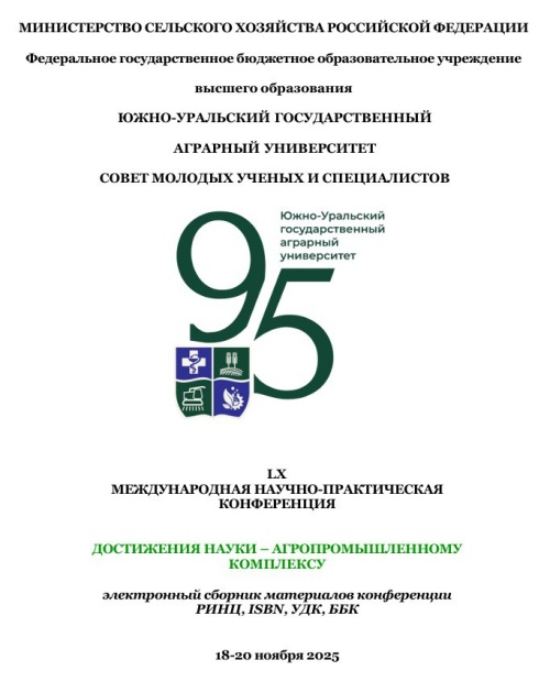 Южно-Уральский ГАУ приглашает к участию в LX Международной научно-практической конференции