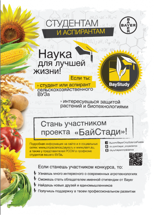 Приглашаем принять участие в Межрегиональном конкурсе "БайСтади"