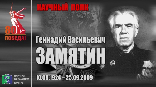 "НАУЧНЫЙ ПОЛК". Геннадий Васильевич ЗАМЯТИН