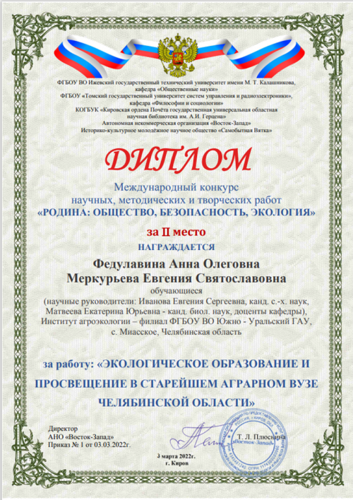 Студенты ЮУрГАУ стали призёрами международного конкурса «Родина: общество, безопасность, экология»