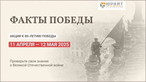 ФАКТЫ ПОБЕДЫ: акция к 80-летию Победы