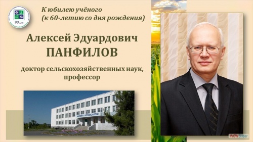 Научная библиотека представляет виртуальную выставку «Алексей Эдуардович ПАНФИЛОВ. К юбилею ученого» из цикла «Гордость вуза. Публикации ученых».