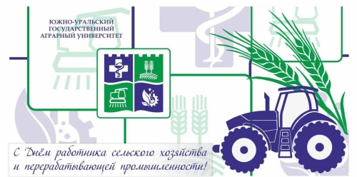 Уважаемые сотрудники, преподаватели и студенты ЮУрГАУ!