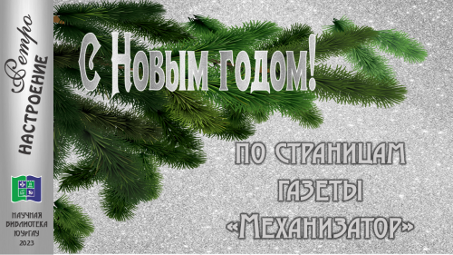 У нас РЕТРО-НАСТРОЕНИЕ!