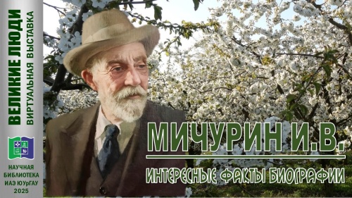 МИЧУРИН И.В. ИНТЕРЕСНЫЕ ФАКТЫ БИОГРАФИИ