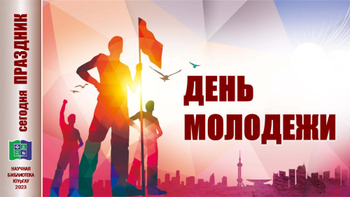 24 июня - ДЕНЬ МОЛОДЁЖИ! 