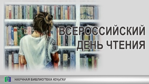 ВСЕРОССИЙСКИЙ ДЕНЬ ЧТЕНИЯ
