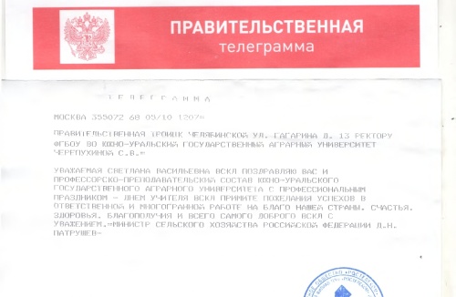 Министр сельского хозяйства РФ Д.Н. Патрушев поздравил ректора ЮУрГАУ и профессорско-преподавательский состав вуза с Днем учителя