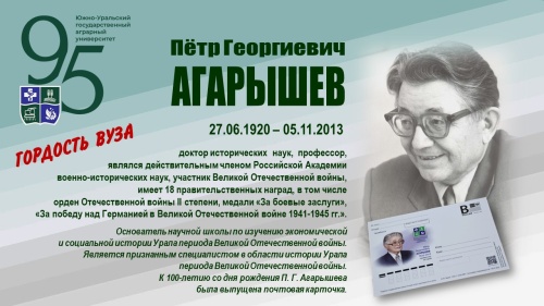 ПЁТР ГЕОРГИЕВИЧ АГАРЫШЕВ (ГОРДОСТЬ ВУЗА)