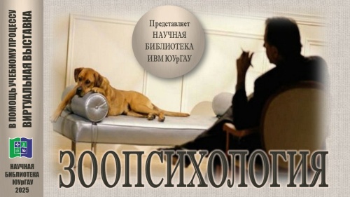 ЗООПСИХОЛОГИЯ: в помощь учебному процессу