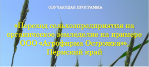 Преподаватели ФГБОУ ВО Южно-Уральский ГАУ прошли  обучение по органическому земледелию