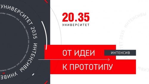 Образовательный интенсив «От идеи к прототипу»