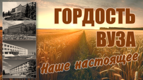 ГОРДОСТЬ ВУЗА. НАШЕ НАСТОЯЩЕЕ