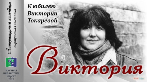 ВИКТОРИЯ: к юбилею Виктории Токаревой