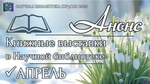 Книжные выставки в Научной библиотеке: анонс на апрель  2026 года