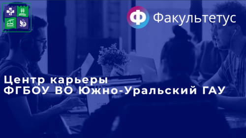 Команда Центра карьеры ЮУрГАУ завершила первый уровень обучения по акселерационной программе Центров карьеры платформы «Факультетус»