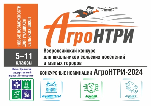 Победители заочного этапа Всероссийского конкурса «АгроНТРИ-2024»