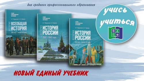 НОВЫЙ УЧЕБНИК ПО ИСТОРИИ для среднего профессионального образования