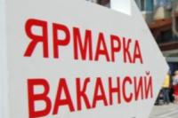 Приглашаем на "Ярмарку вакансий"!