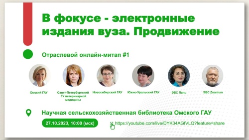 Отраслевой онлайн-митап #1 «В ФОКУСЕ – ЭЛЕКТРОННЫЕ ИЗДАНИЯ ВУЗА. ПРОДВИЖЕНИЕ»