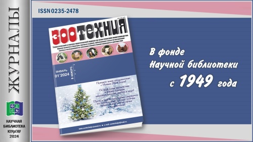"ЗООТЕХНИЯ" (Приглашаем в мир журналов)