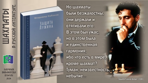 ВЛАДИМИР НАБОКОВ «ЗАЩИТА ЛУЖИНА» (цикл «ШАХМАТЫ В РУССКОЙ ЛИТЕРАТУРЕ»)