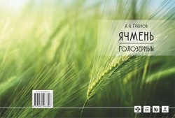 В ЮУрГАУ вышла в свет монография о голозерном ячмене